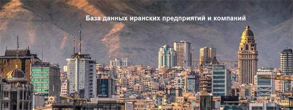 База данных иранских предприятий и компаний