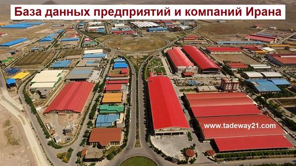 База данных предприятий и компаний Ирана