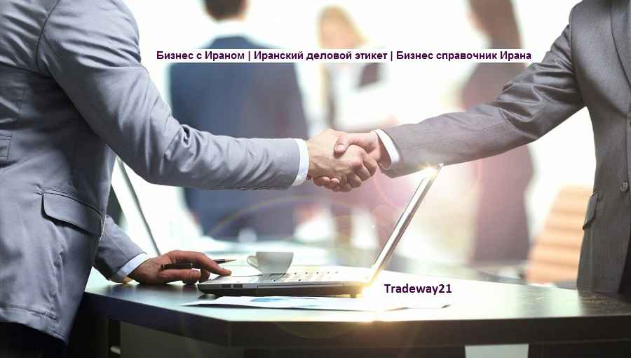 Бизнес с Ираном | Иранский деловой этикет | Бизнес справочник Ирана
