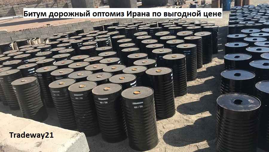 Иранский Битум дорожный различных марок в бочках и биг бэгах