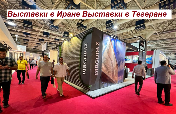 Выставки в Иране