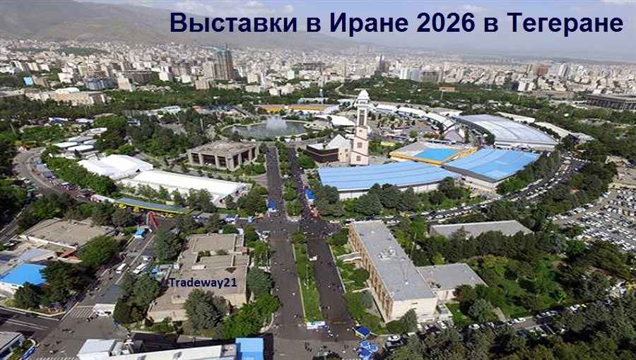 Выставки в Иране 2026 в Тегеране