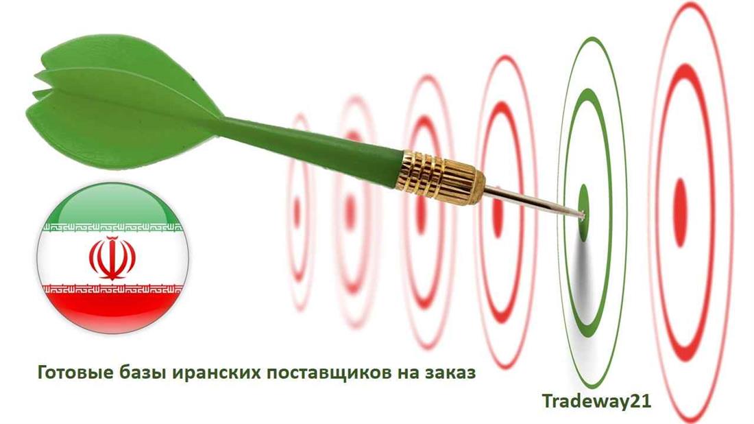 База проверенных компаний поставщиков и производителей Ирана