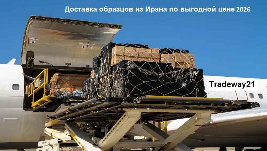 Доставка образцов для сертификации EAC из Ирана в Россию