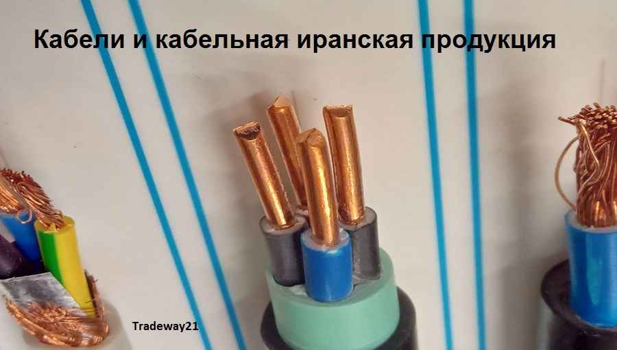 Кабели и кабельная продукция из Ирана поиск поставщиков