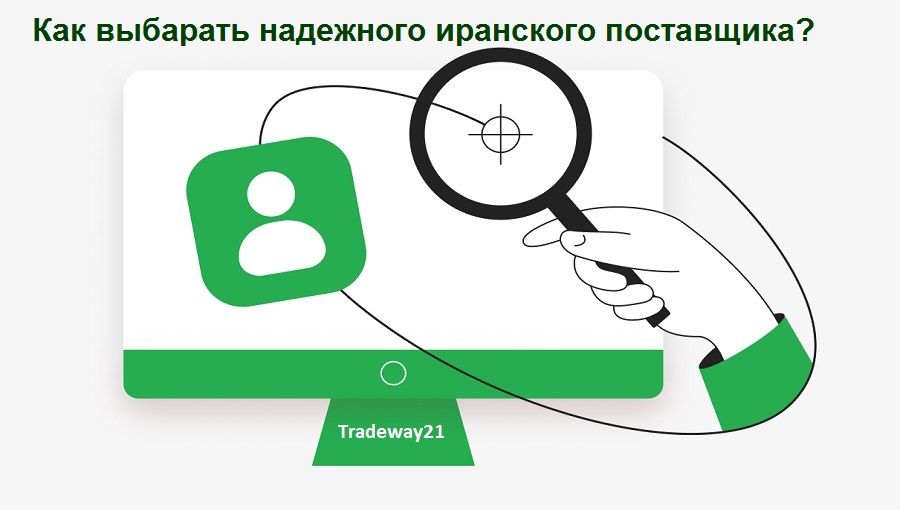 Как выбарать надежного иранского поставщика особенности
