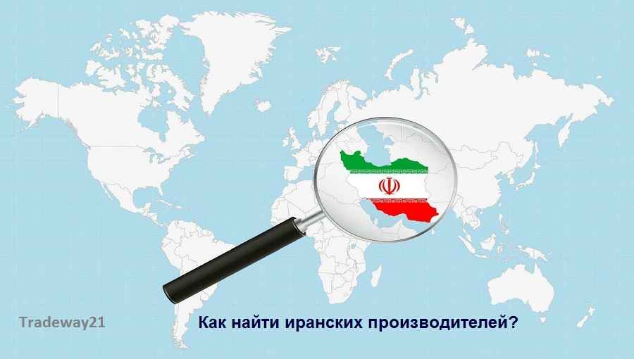 Как найти иранских производителей и поставщиков 2026