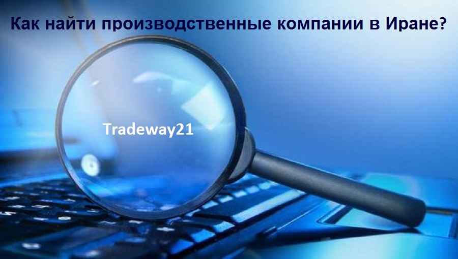 Как найти производственные компании Иране способы