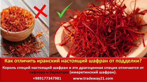 Как отличить иранский настоящий шафран от подделки