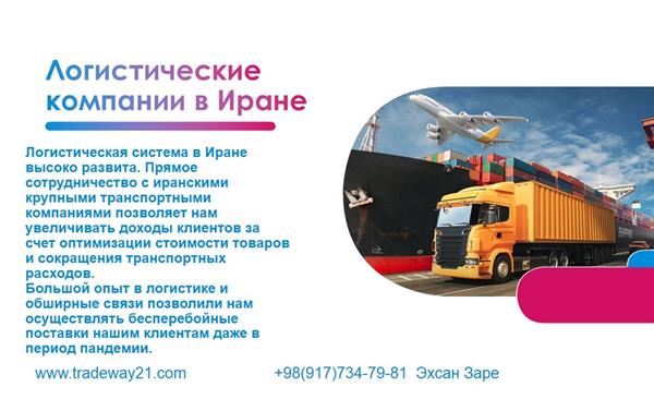 Логистические компании в Иране