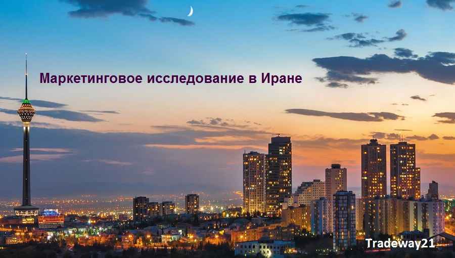 Маркетинговое исследование в Иране