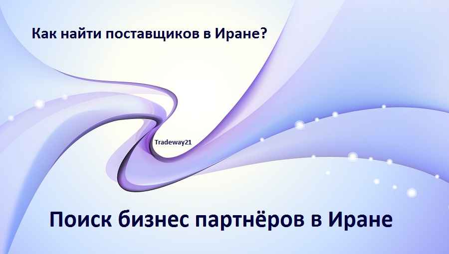 Поиск бизнес-партнёров в Иране