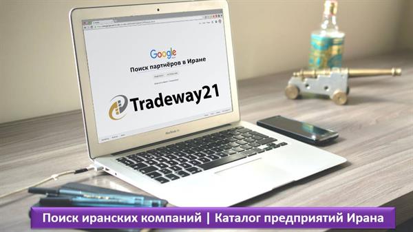 Поиск иранских компаний | Каталог предприятий Ирана