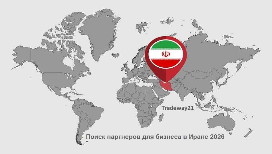 Поиск партнеров для бизнеса в Иране 2026