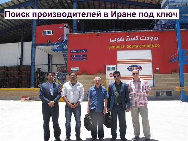 Поиск производителей в Иране | Бизнес-Справочник Ирана