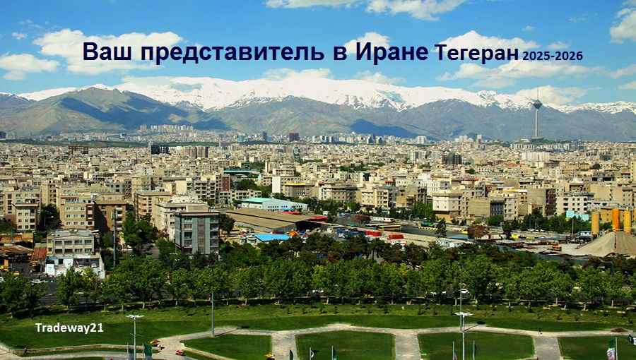 Представитель в Иране | Виртуальный офис в Иране| Тегеран