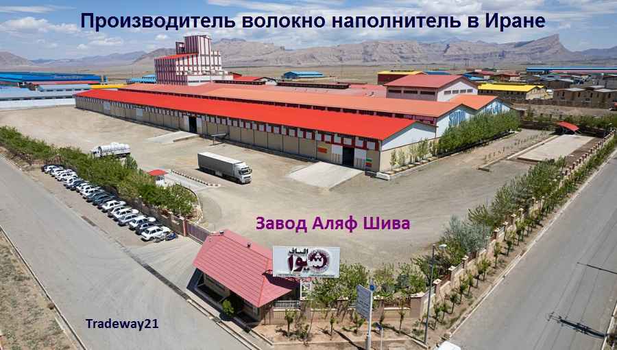 Производитель волокно наполнитель в Иране 2026