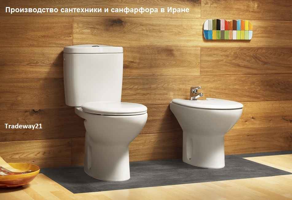Производство сантехники  и санфарфора в Иране
