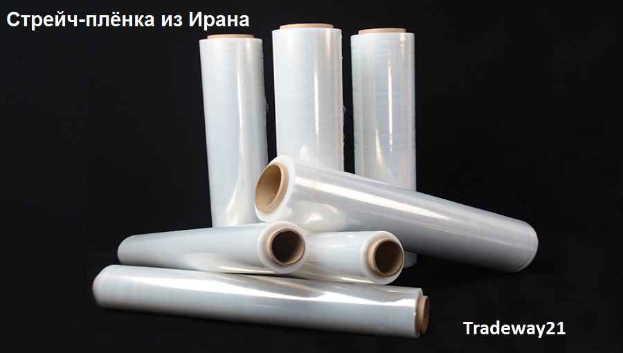 Поставщики стрейч-пленки Ирана Тегеран