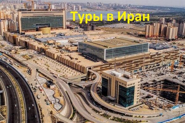 Лучшие торговые центры в Иране