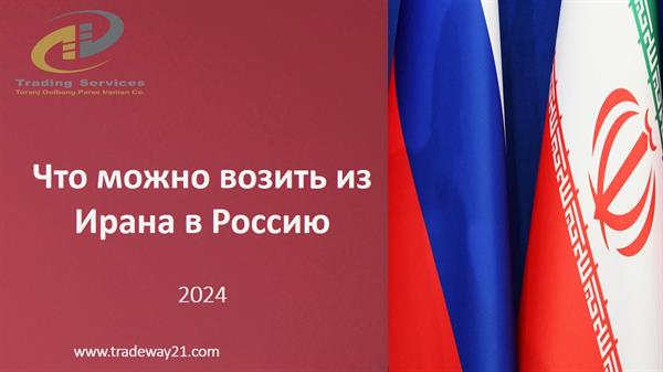 Что можно возить из Ирана в Россию