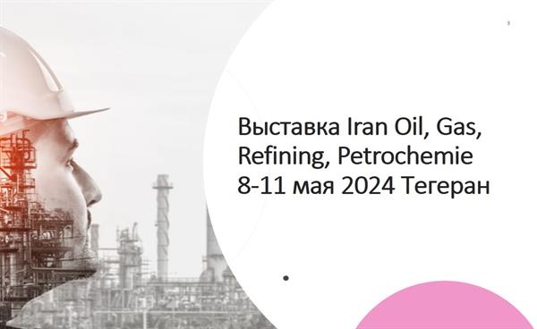 Выставка нефти газа и нефтехимии в Иране Iran Oil Show