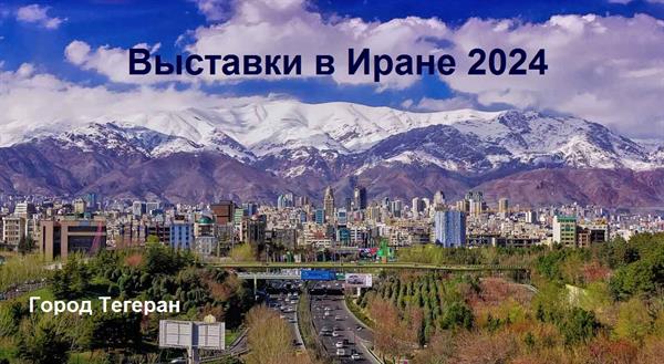 Выставки в Иране в Тегеране