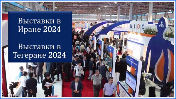 Выставки в Иране 2024