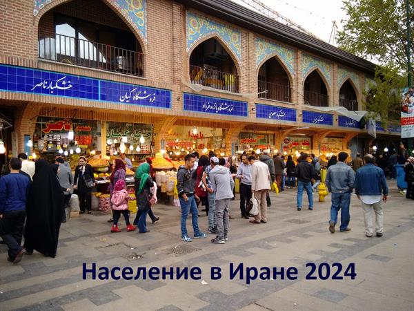 Население Ирана в 2024 году