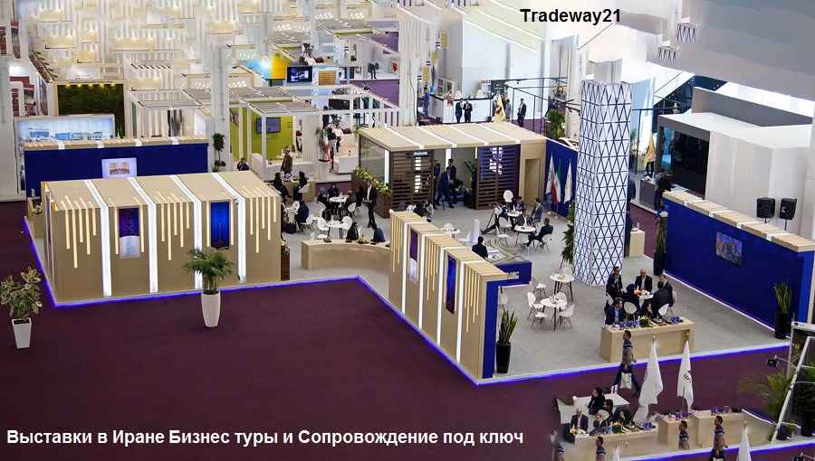 Бизнес туры на выставку в Иран и Сопровождение под ключ