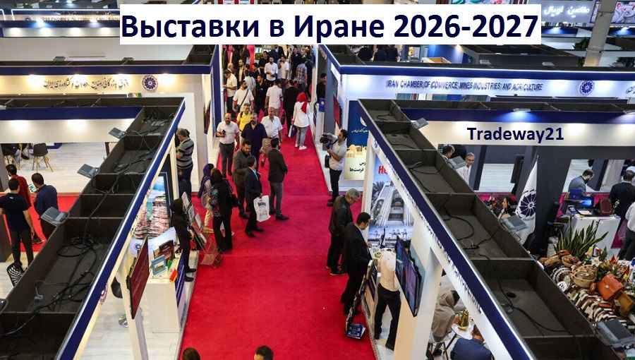 Выставки в Иране 2026-2027 Тегеран Исфахан и Шираз