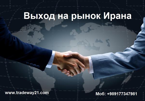 Выход на рынок Ирана