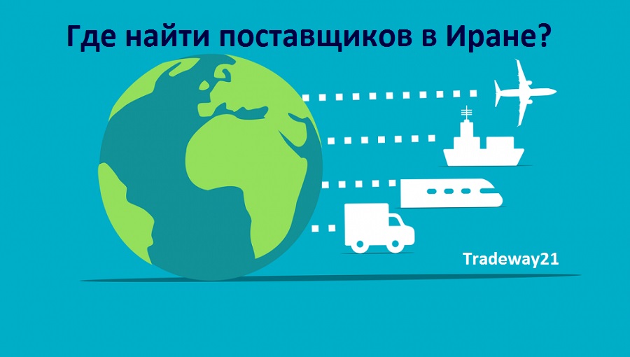 Где и как найти надежных поставщиков в Иране