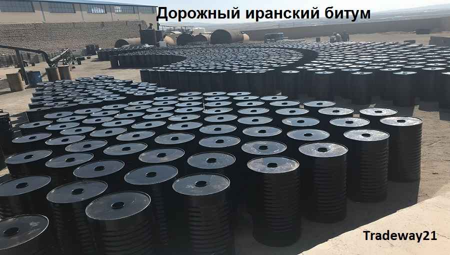 Иранский битум на экспорт Дорожный битум FOB Бандар Аббас