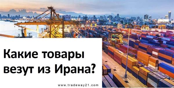 Какие  товары везут из Ирана в Россию
