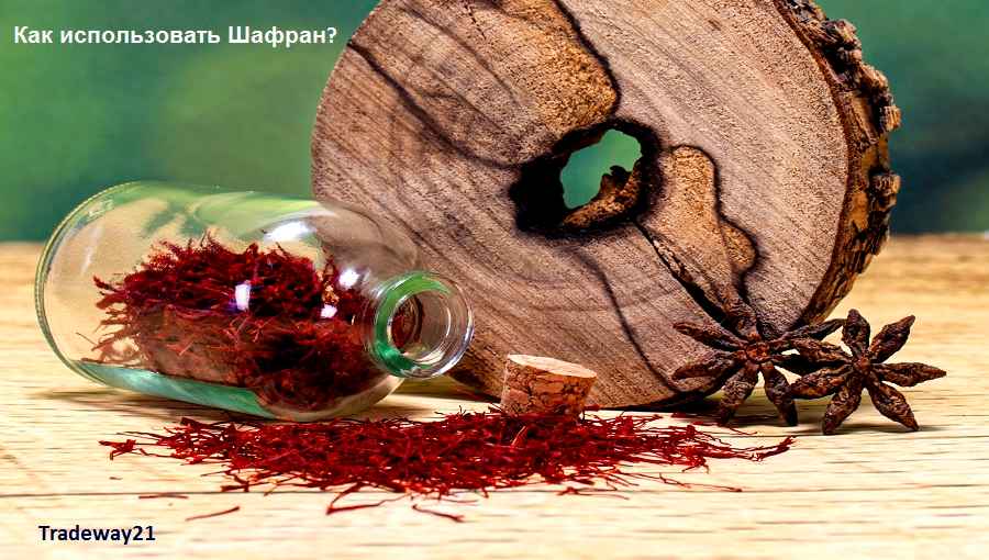 Как использовать Шафран