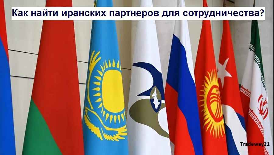 Как найти иранских партнеров для сотрудничества