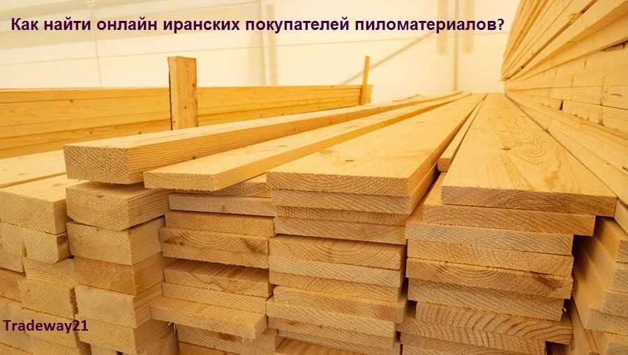 Как найти онлайн иранских покупателей пиломатериалов