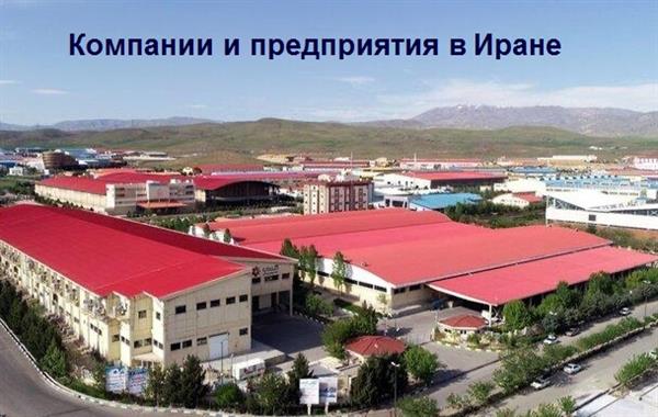 Компании и предприятия в Иране / каталог компаний