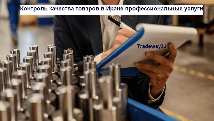 Контроль качества товаров в Иране профессиональные услуги