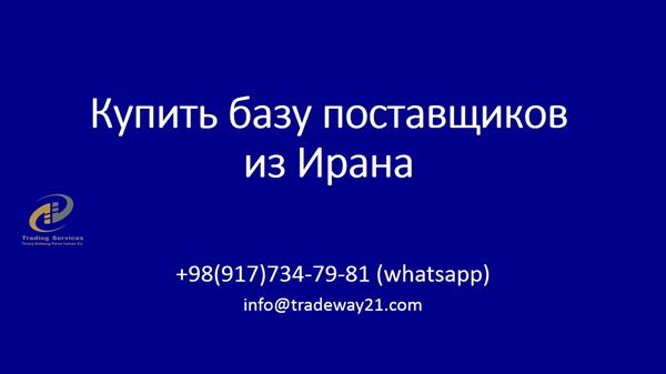 Купить базу поставщиков из Ирана