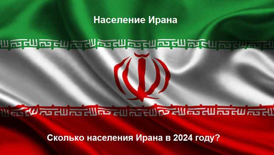 Сколько населения Ирана в 2024 году