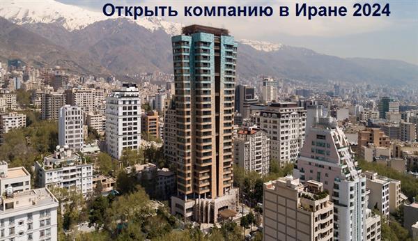 Открыть компанию в Иране
