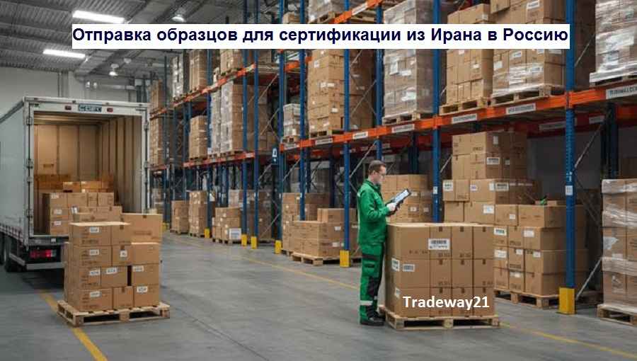 Отправка образцов для сертификации из Ирана в Россию под ключ