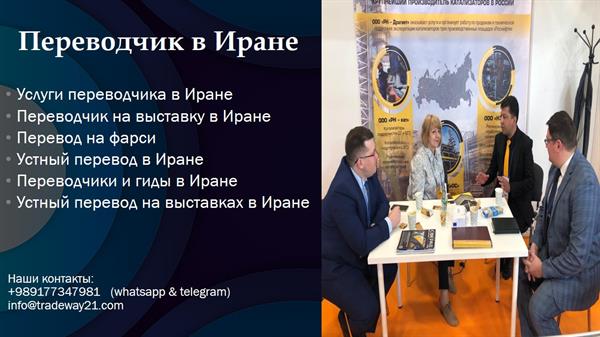 Переводчики и гиды в Иране