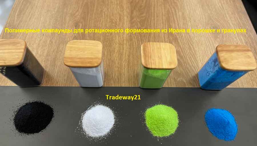 Гранулированные полимеры для ротационного формования из Ирана Производитель