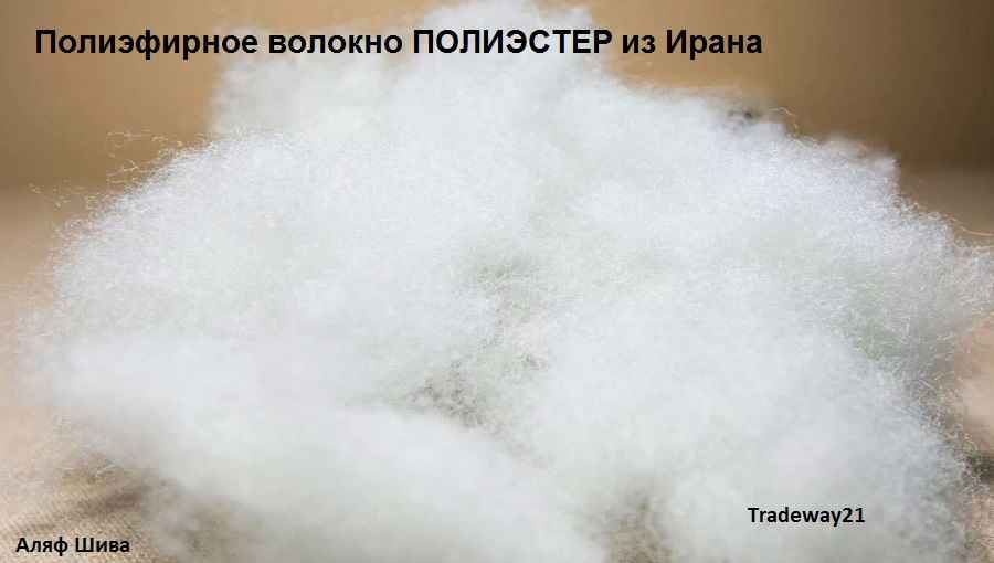 Полиэфирное волокно ПОЛИЭСТЕР производство Иран
