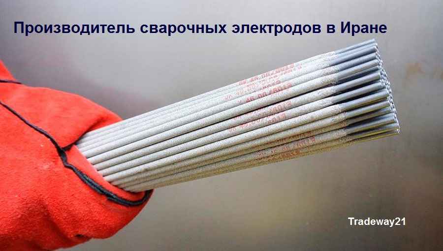Производитель сварочных электродов в Иране
