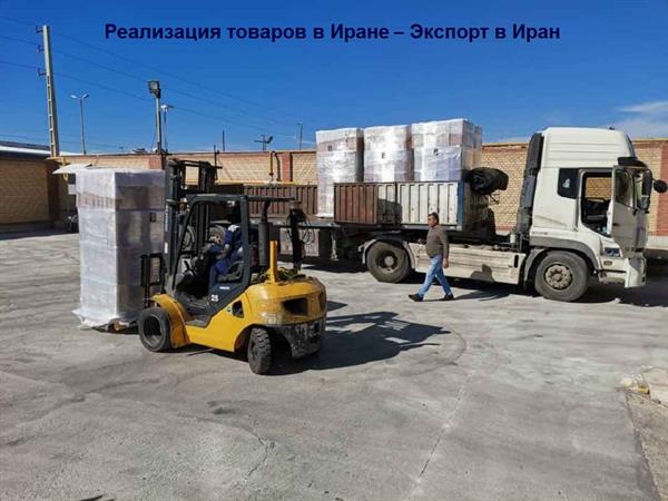 Реализация товаров в Иран - Экспорт в Иран инструкция