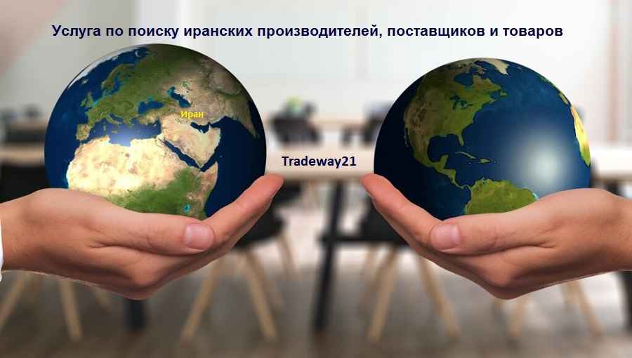 Поиск производителей, технологий и товаров для продажи в Иране 2026